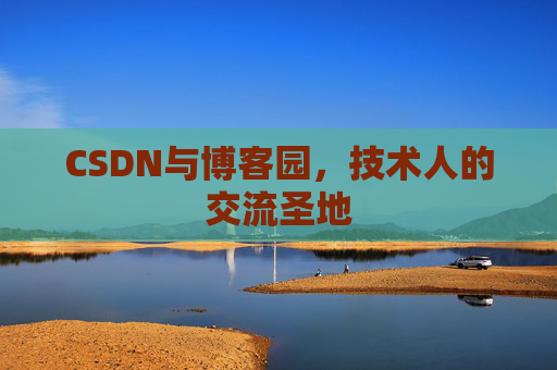 CSDN与博客园，技术人的交流圣地