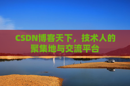 CSDN博客天下，技术人的聚集地与交流平台